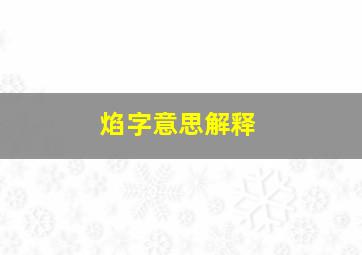 焰字意思解释