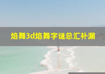 焰舞3d焰舞字谜总汇补漏