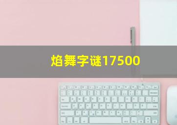 焰舞字谜17500