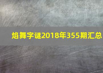 焰舞字谜2018年355期汇总