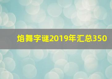 焰舞字谜2019年汇总350