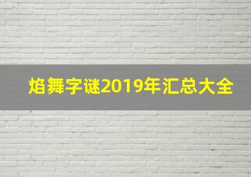 焰舞字谜2019年汇总大全