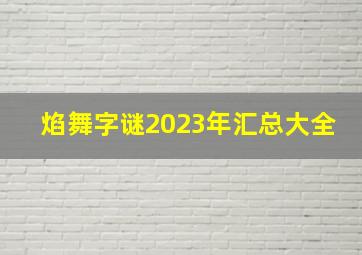 焰舞字谜2023年汇总大全