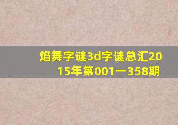 焰舞字谜3d字谜总汇2015年第001一358期