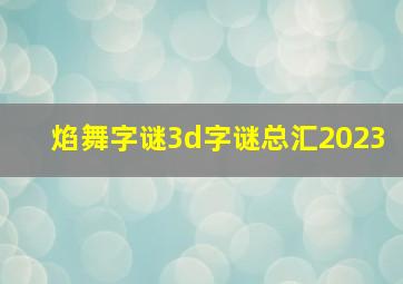 焰舞字谜3d字谜总汇2023