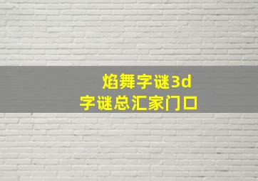 焰舞字谜3d字谜总汇家门口