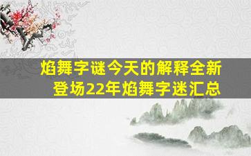 焰舞字谜今天的解释全新登场22年焰舞字迷汇总