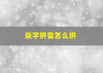 焱字拼音怎么拼