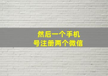 然后一个手机号注册两个微信