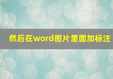 然后在word图片里面加标注