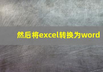 然后将excel转换为word