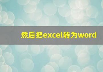 然后把excel转为word