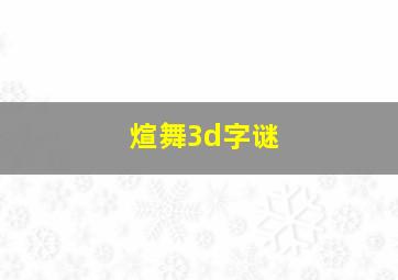 煊舞3d字谜