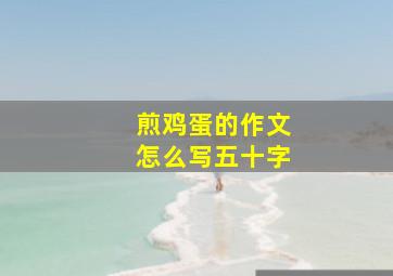 煎鸡蛋的作文怎么写五十字