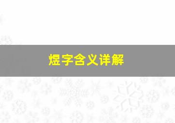 煜字含义详解