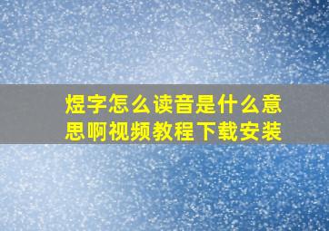 煜字怎么读音是什么意思啊视频教程下载安装