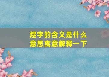 煜字的含义是什么意思寓意解释一下