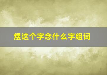 煜这个字念什么字组词