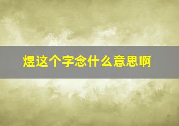 煜这个字念什么意思啊