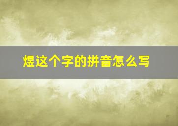 煜这个字的拼音怎么写