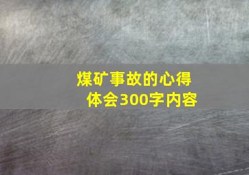 煤矿事故的心得体会300字内容