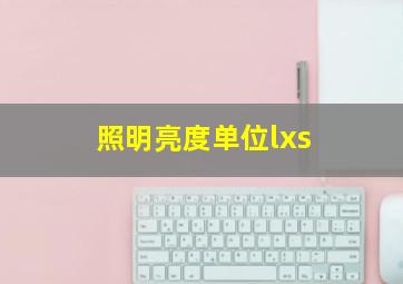 照明亮度单位lxs