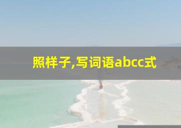 照样子,写词语abcc式