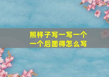 照样子写一写一个一个后面得怎么写