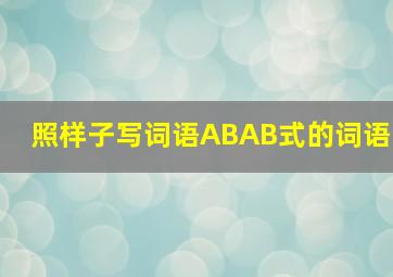 照样子写词语ABAB式的词语