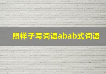 照样子写词语abab式词语