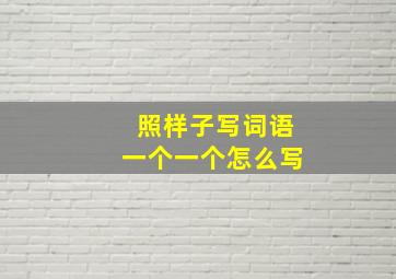 照样子写词语一个一个怎么写