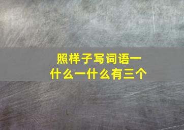 照样子写词语一什么一什么有三个