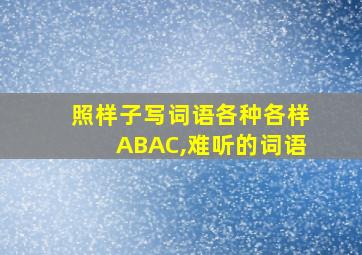 照样子写词语各种各样ABAC,难听的词语