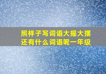 照样子写词语大摇大摆还有什么词语呢一年级