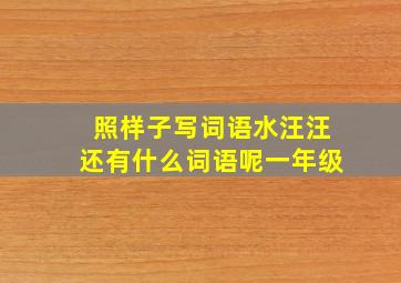 照样子写词语水汪汪还有什么词语呢一年级