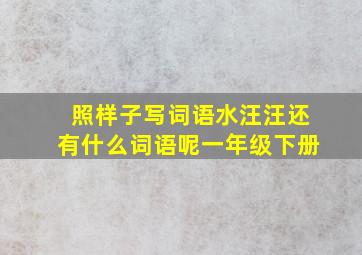 照样子写词语水汪汪还有什么词语呢一年级下册