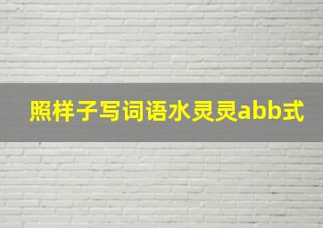 照样子写词语水灵灵abb式