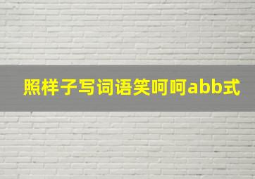 照样子写词语笑呵呵abb式