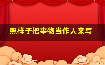 照样子把事物当作人来写