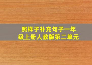 照样子补充句子一年级上册人教版第二单元