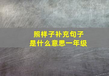 照样子补充句子是什么意思一年级