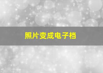 照片变成电子档