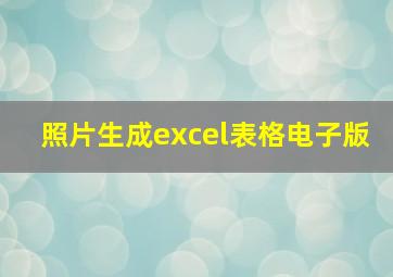 照片生成excel表格电子版