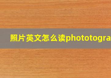 照片英文怎么读phototograph