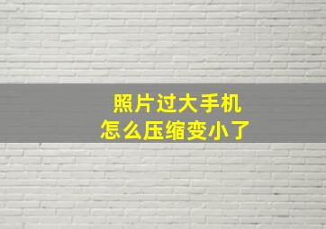 照片过大手机怎么压缩变小了