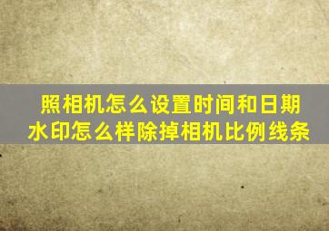 照相机怎么设置时间和日期水印怎么样除掉相机比例线条