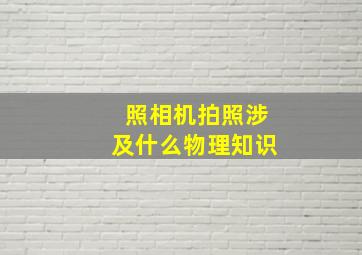 照相机拍照涉及什么物理知识