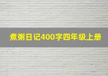 煮粥日记400字四年级上册