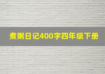 煮粥日记400字四年级下册