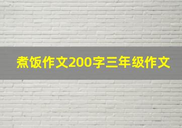 煮饭作文200字三年级作文